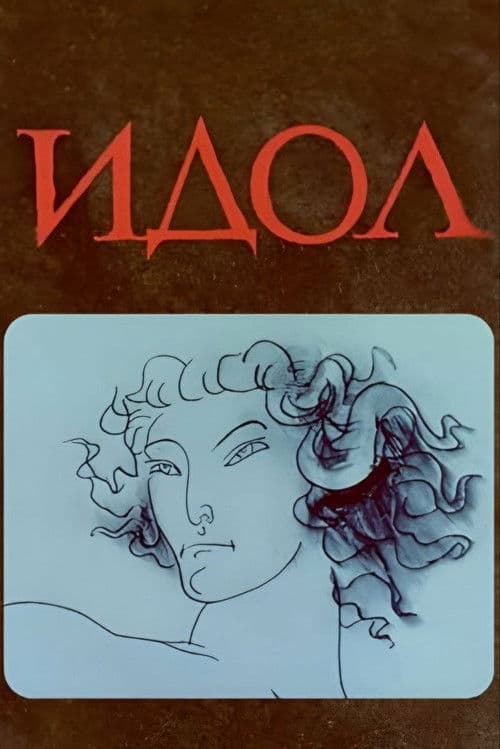 Идол