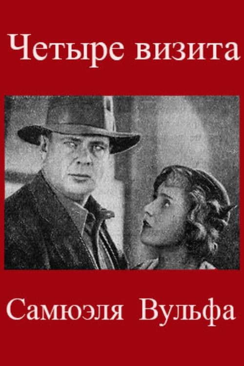 Четыре визита Самюэля Вульфа