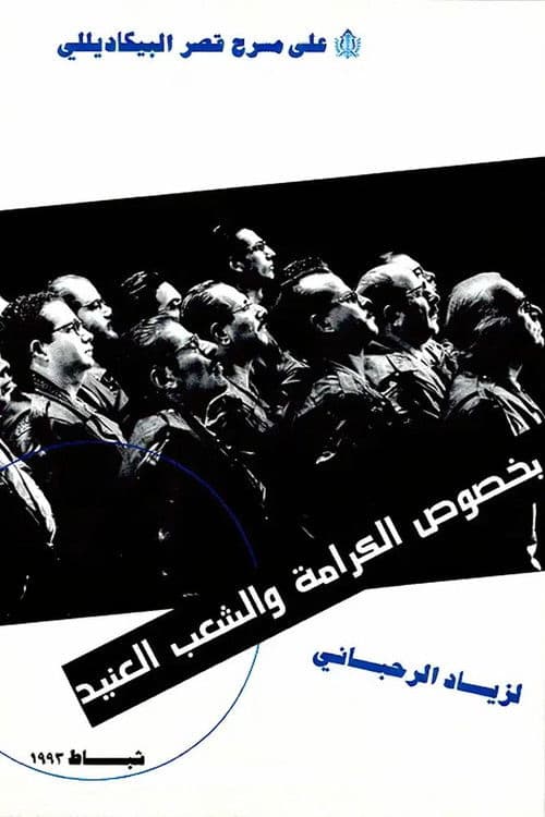 بخصوص الكرامة والشعب العنيد