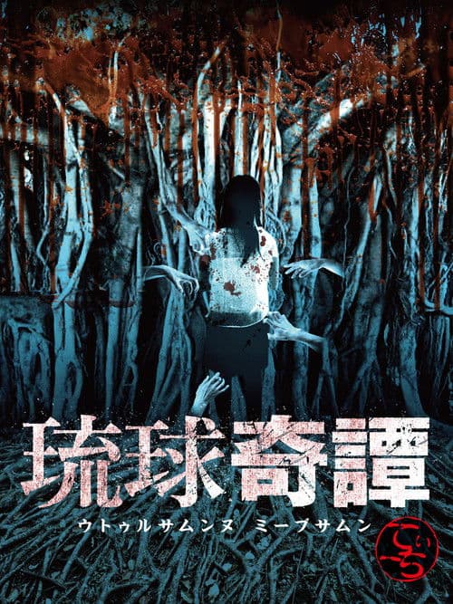 琉球奇譚　ウトゥルサムンヌ・ミーブサムン　てぃーち