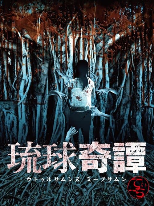 琉球奇譚　ウトゥルサムンヌ・ミーブサムン　てぃーち