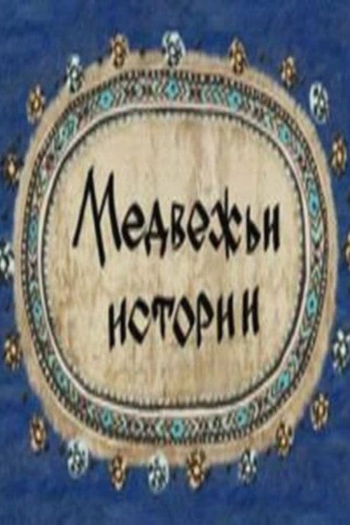 Медвежьи истории