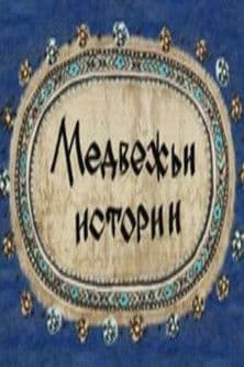 Медвежьи истории