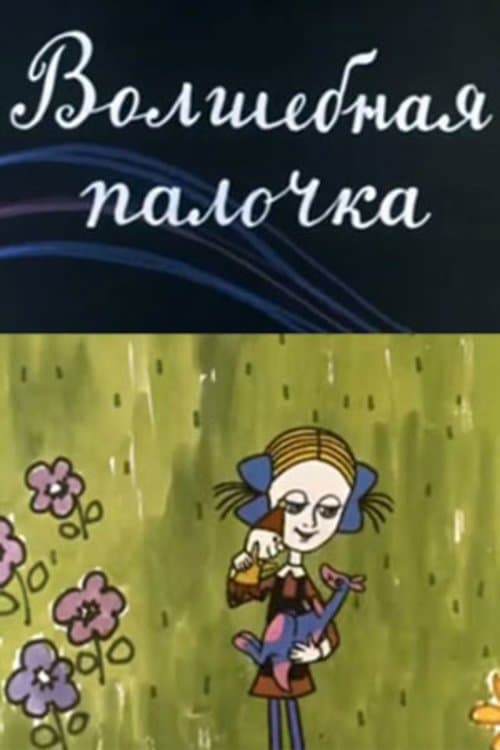 Волшебная палочка