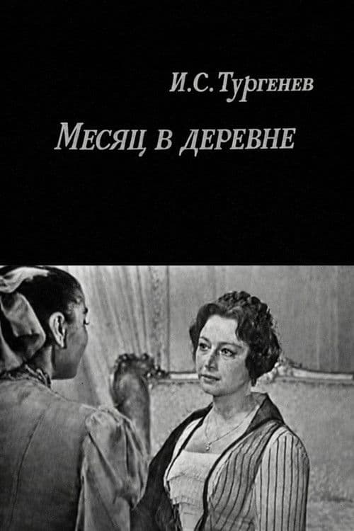 Месяц в деревне