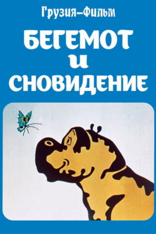 ბეჰემოთი და სიზმარი