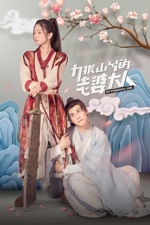 力拔山兮的老婆大人