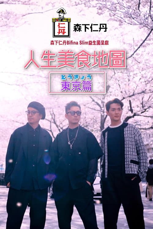 人生美食地圖：東京篇