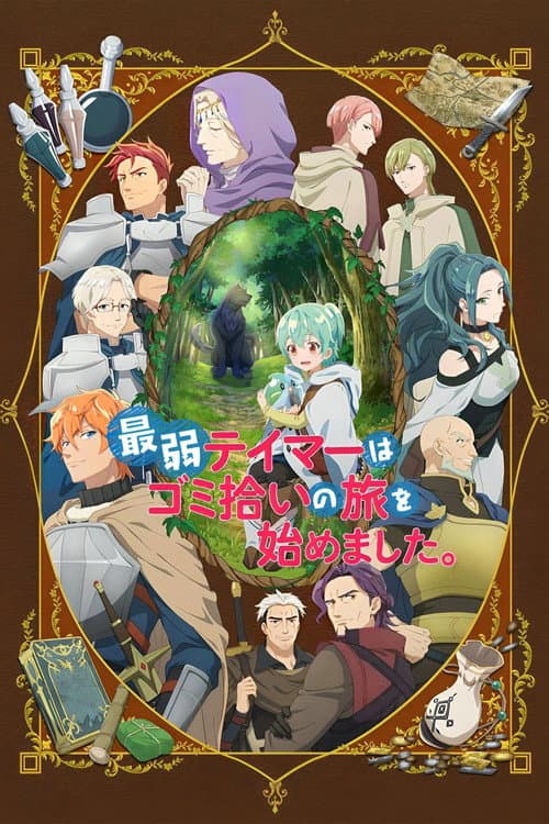 最弱テイマーはゴミ拾いの旅を始めました。