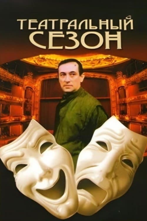 Театральный сезон