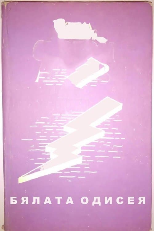 Byalata Odiseya