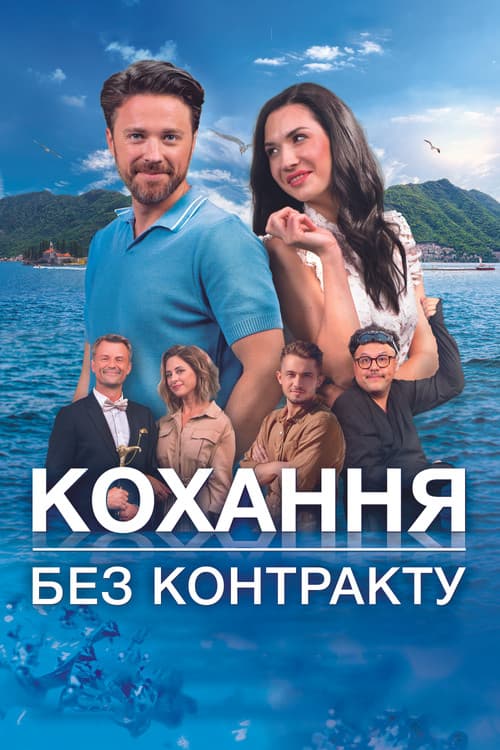 Кохання без контракту