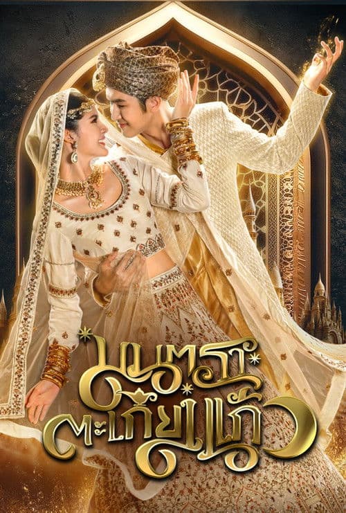 มนตราตะเกียงแก้ว