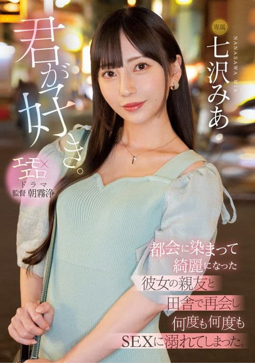 君が好き。 都会に染まって綺麗になった彼女の親友と田舎で再会し何度も何度もSEXに溺れてしまった。