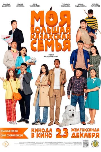 Моя большая казахская семья