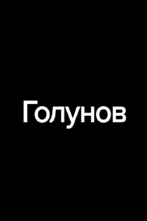 Голунов