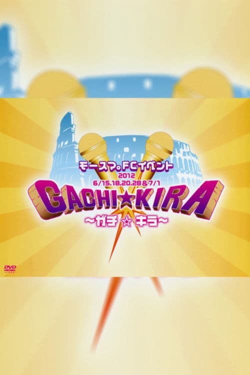 モースマ。FCイベント ~ガチ☆キラ~