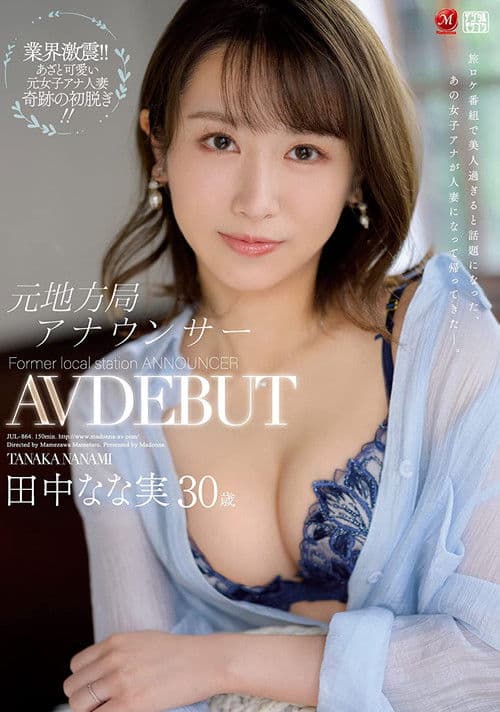 元地方局アナウンサー 田中なな実 30歳 AV DEBUT