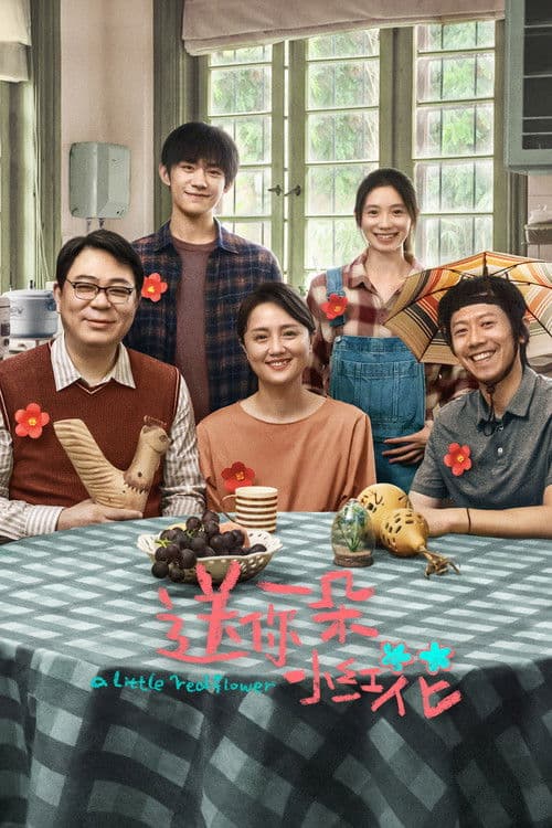 送你一朵小红花