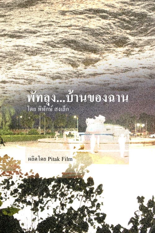 พัทลุง...บ้านของฉาน