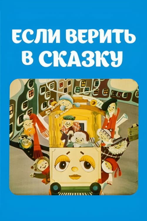 Dacă crezi în poveste