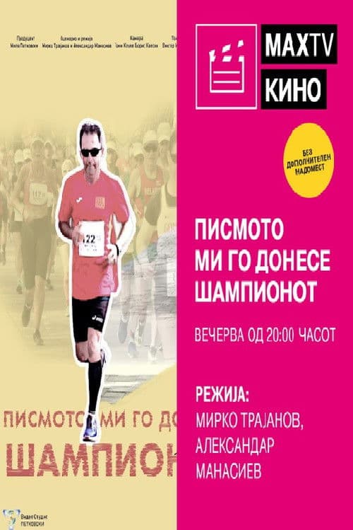 Писмото ми го донесе шампионот