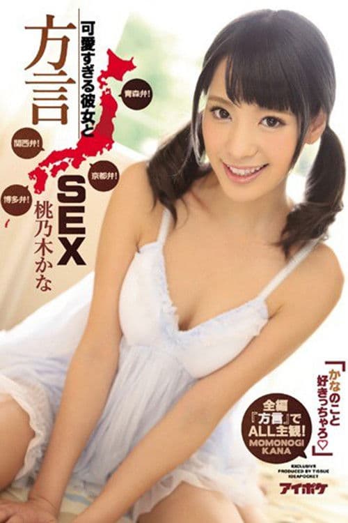IPZ-884 かなのこと好きっちゃろ」可愛すぎる彼女と方言SEX 青森弁！京都弁！関西弁！博多弁！全編『方言』でALL主観！。 桃乃木かな
