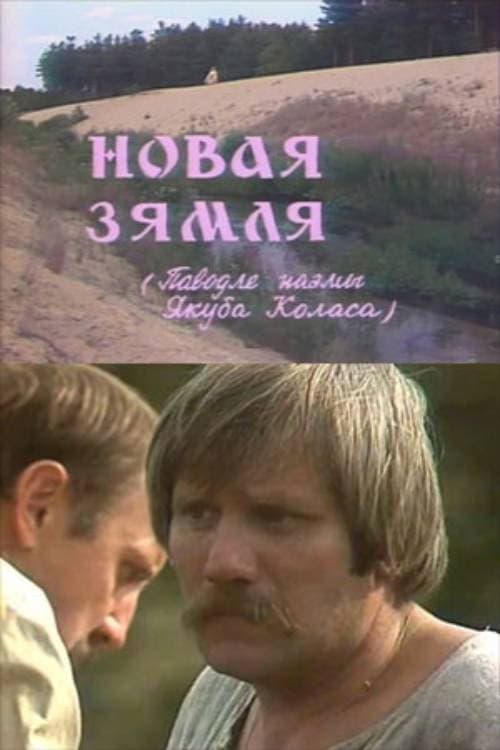 Новая зямля