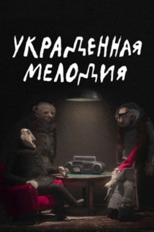 Украденная мелодия