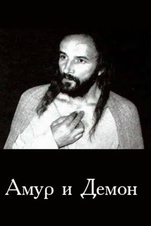 Амур і Демон