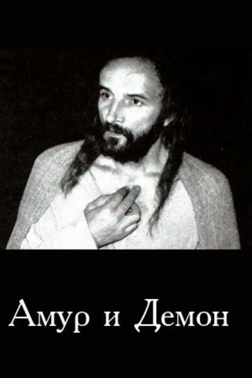 Амур і Демон