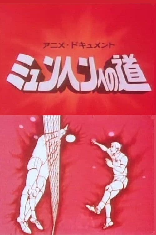 アニメドキュメント ミュンヘンへの道