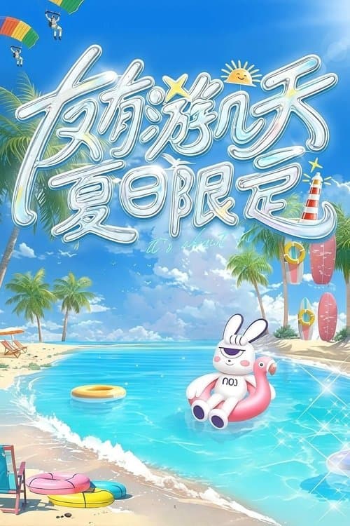 友有游几天·夏日限定