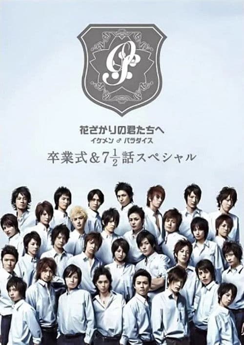 花ざかりの君たちへ ~イケメン♂パラダイス~卒業式&7と1/2話スペシャル