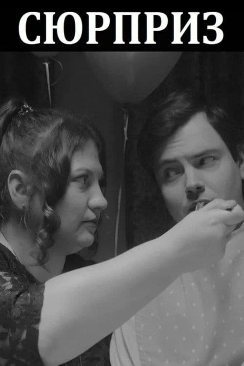 Сюрприз