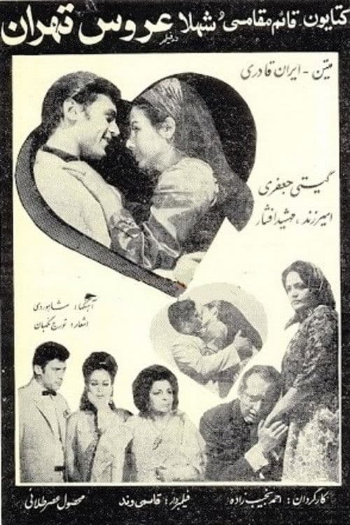 عروس تهران