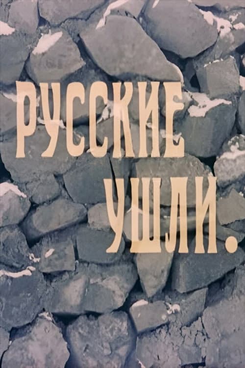 Русские ушли