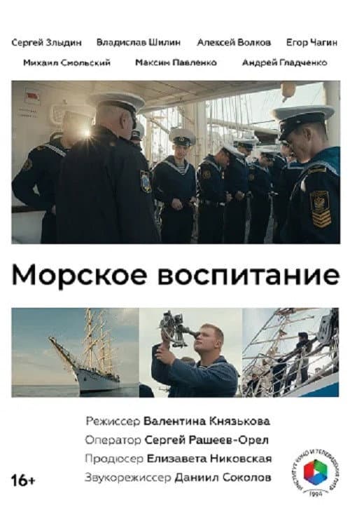 Морское воспитание