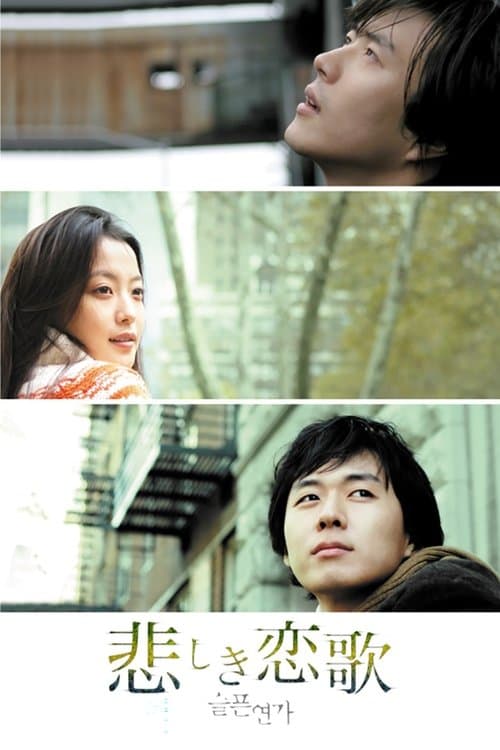슬픈 연가