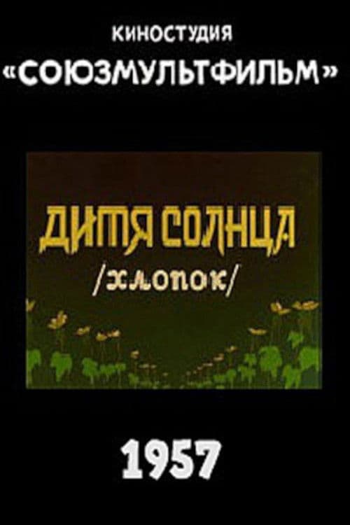 Дитя солнца