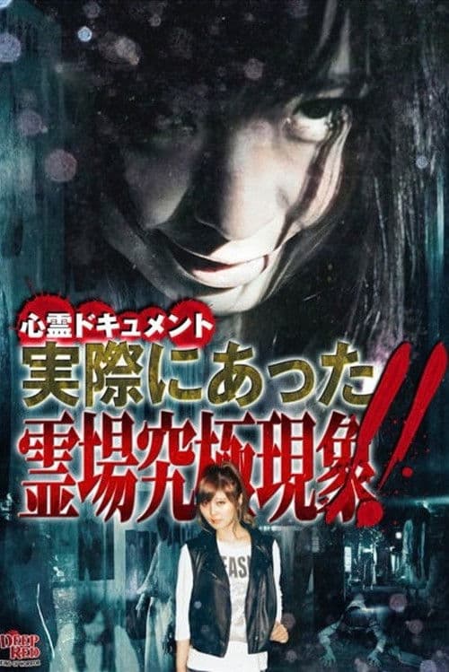 心霊ドキュメント 実際にあった 霊場究極現象！！