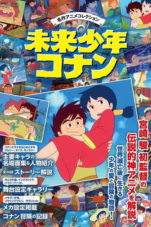 未来少年コナン