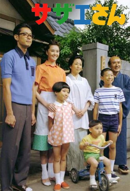 サザエさん