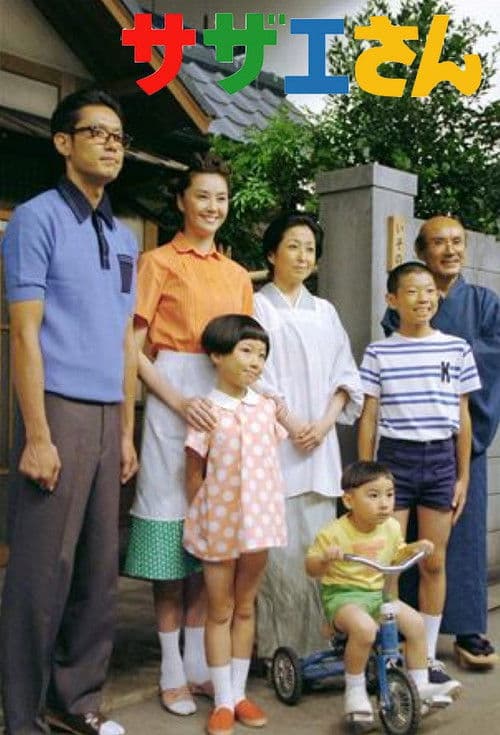 サザエさん