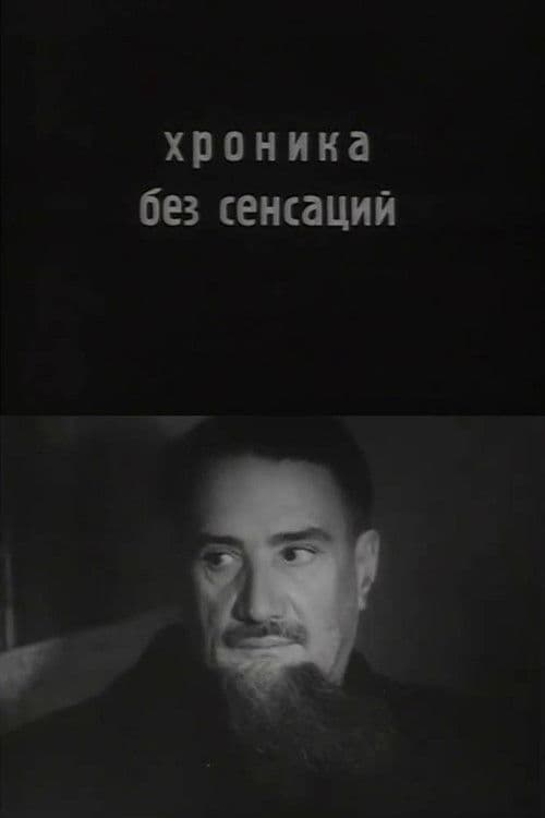 Хроника без сенсаций