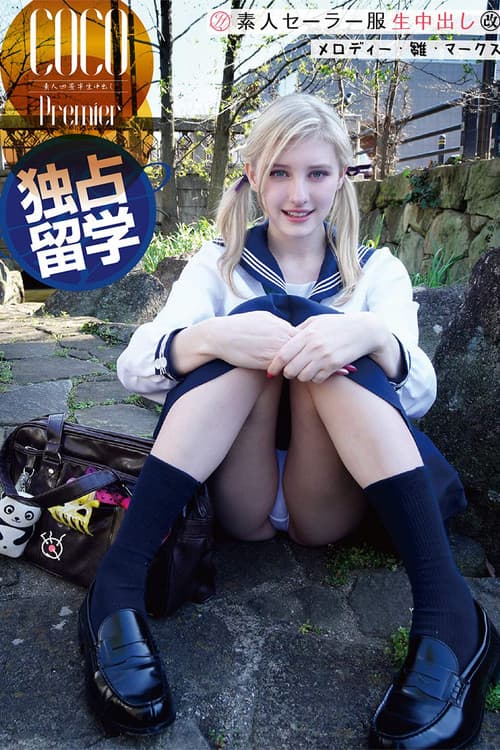 【独占留学】素人セーラー服生中出し メロディー・雛・マークス ちくぴんく×おもてなし中田氏×北欧金髪天使 COCO Premier