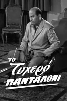 Το τυχερό πανταλόνι