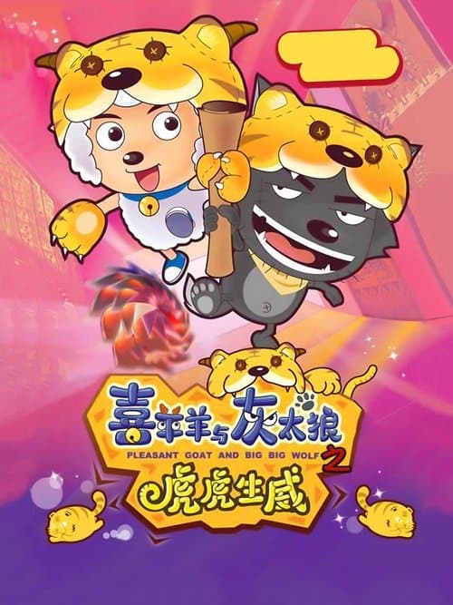 喜羊羊与灰太狼之虎虎生威