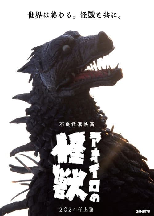 アオイロの怪獣