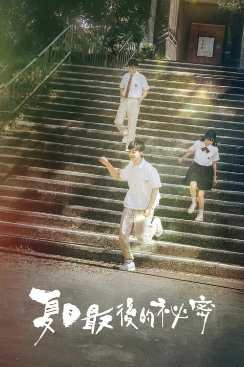 夏日最後的祕密